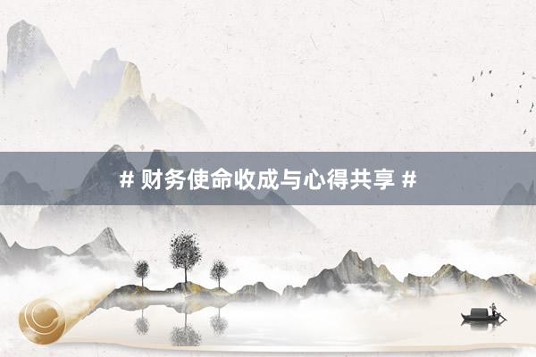 # 财务使命收成与心得共享 #