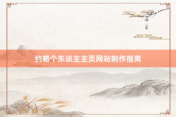 约略个东谈主主页网站制作指南