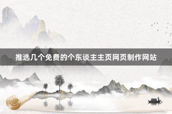 推选几个免费的个东谈主主页网页制作网站