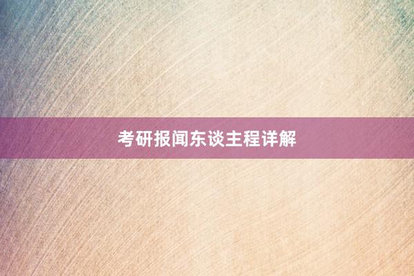 考研报闻东谈主程详解