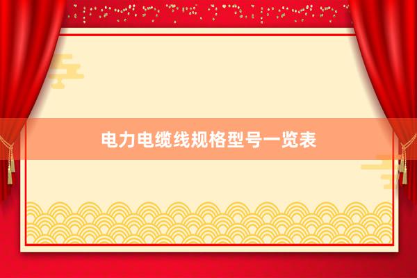 电力电缆线规格型号一览表