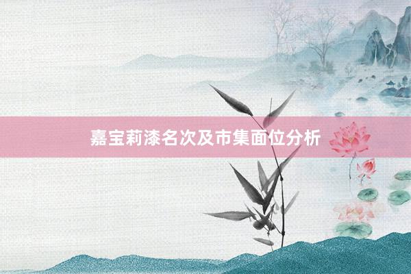 嘉宝莉漆名次及市集面位分析
